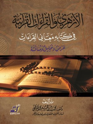 cover image of الأزهري والقراءات القرآنية في كتابه معاني القراءات